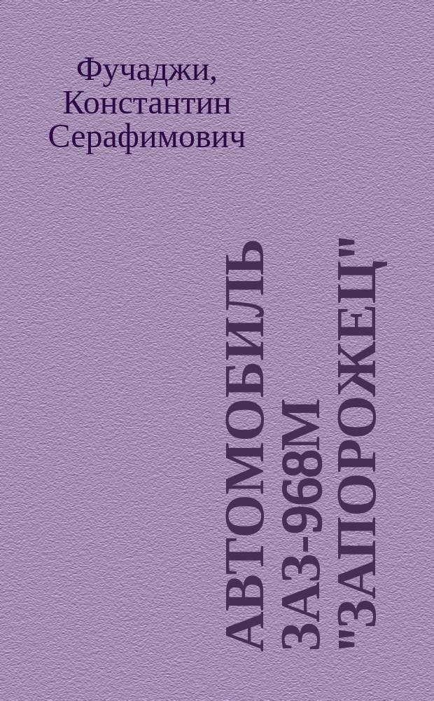 Автомобиль ЗАЗ-968М "Запорожец"