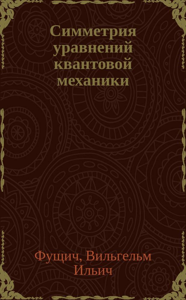 Симметрия уравнений квантовой механики