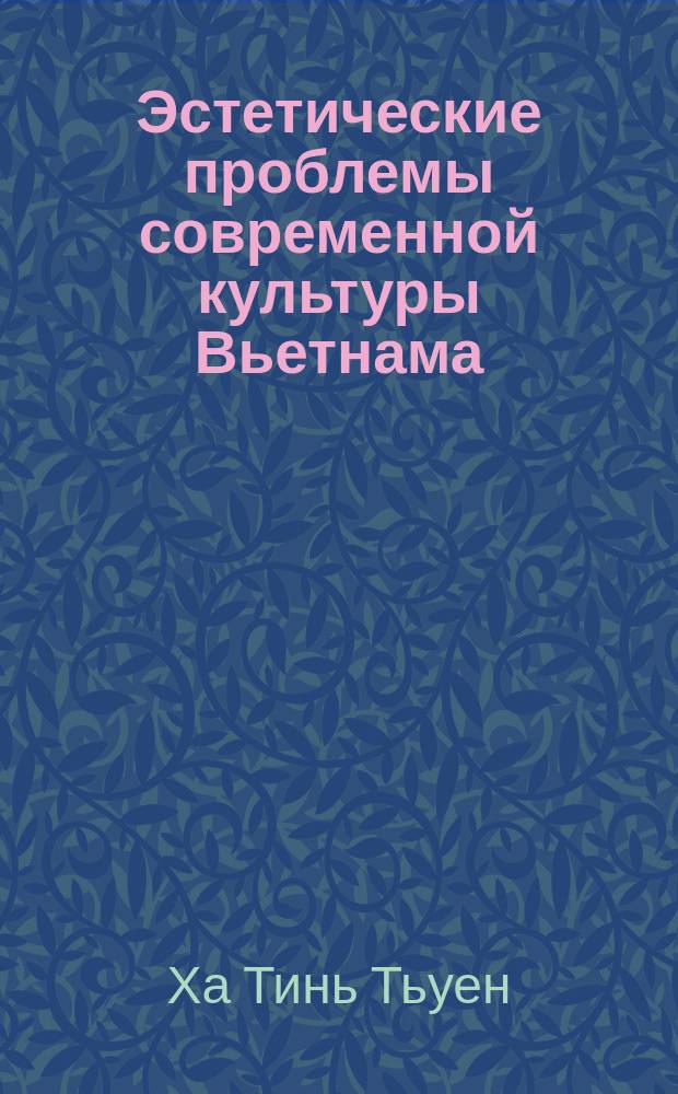 Эстетические проблемы современной культуры Вьетнама : Автореф. дис. на соиск. учен. степ. канд. филос. наук : (09.00.04)