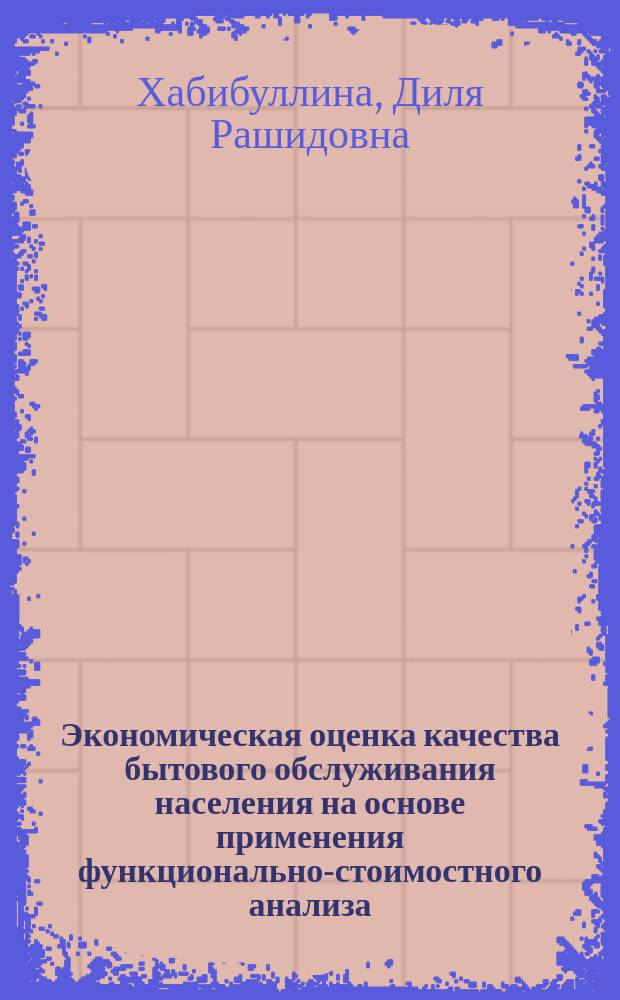 Экономическая оценка качества бытового обслуживания населения на основе применения функционально-стоимостного анализа : (На прим. производ. видов услуг) : Автореф. дис. на соиск. учен. степ. канд. экон. наук : (08.00.20)