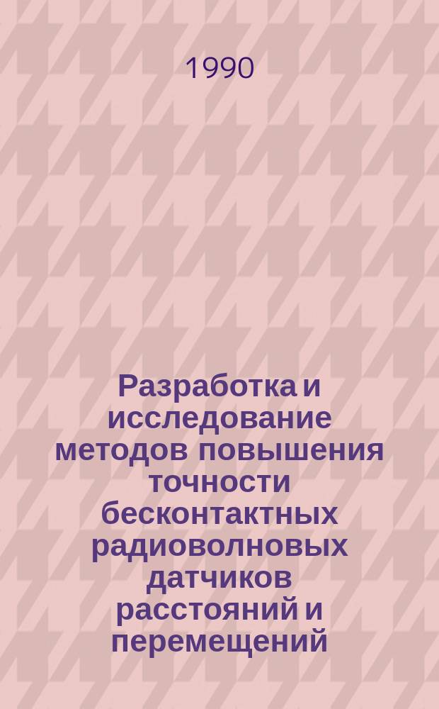 Разработка и исследование методов повышения точности бесконтактных радиоволновых датчиков расстояний и перемещений : Автороеф. дис. на соиск. учен. степ. канд. техн. наук : (05.13.05)
