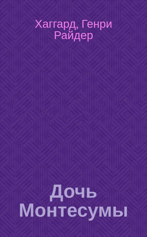 Дочь Монтесумы : Роман