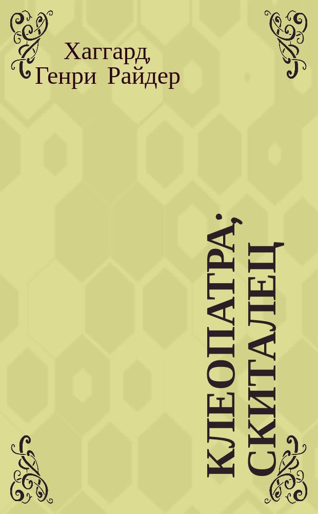 Клеопатра; Скиталец: Романы: Пер. с англ. / Генри Райдер Хаггард; Предисл. С. Славина; Худож. В.И. Смирнов