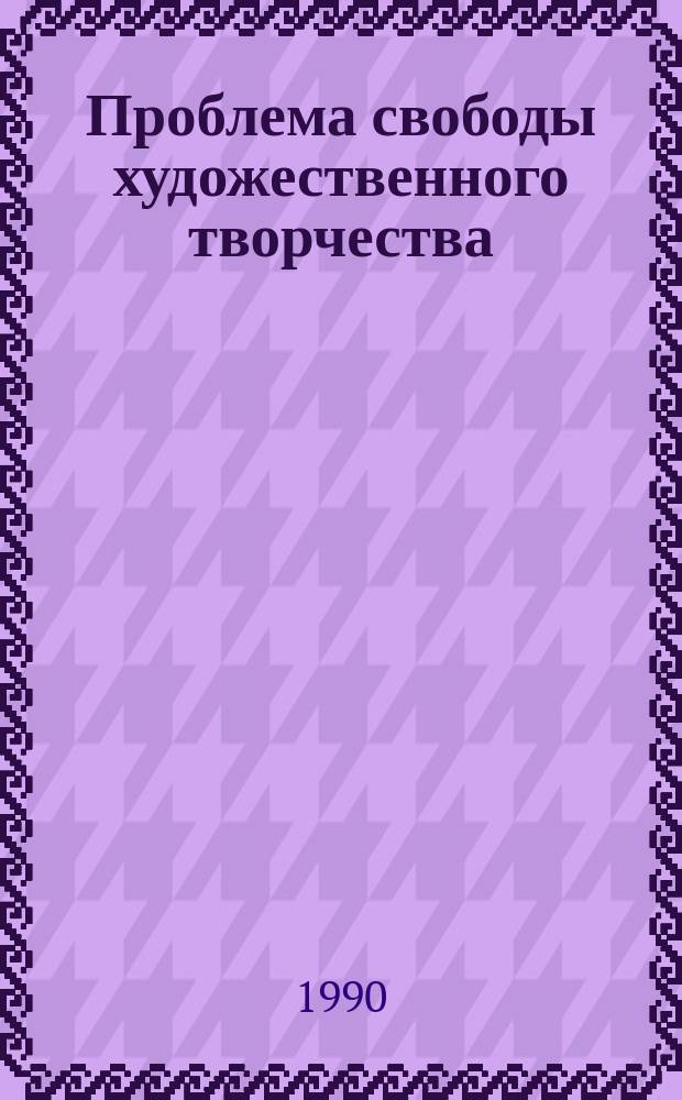 Проблема свободы художественного творчества : (На материалах современ. лит. Сирии) : Автореф. дис. на соиск. учен. степ. канд. филос. наук : (09.00.04)