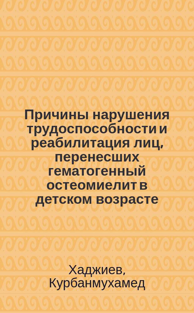 Причины нарушения трудоспособности и реабилитация лиц, перенесших гематогенный остеомиелит в детском возрасте : Автореф. дис. на соиск. учен. степ. канд. мед. наук : (14.00.35)