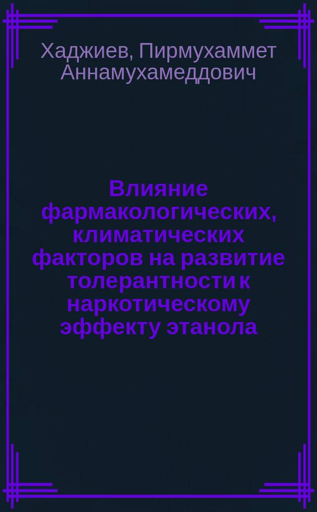 Влияние фармакологических, климатических факторов на развитие толерантности к наркотическому эффекту этанола : Автореф. дис. на соиск. учен. степ. канд. мед. наук : (14.00.25)