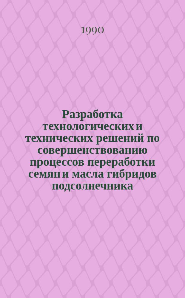 Разработка технологических и технических решений по совершенствованию процессов переработки семян и масла гибридов подсолнечника : Автореф. дис. на соиск. учен. степ. д. т. н