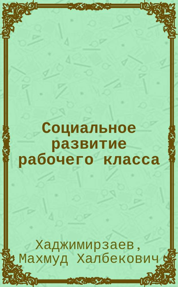 Социальное развитие рабочего класса