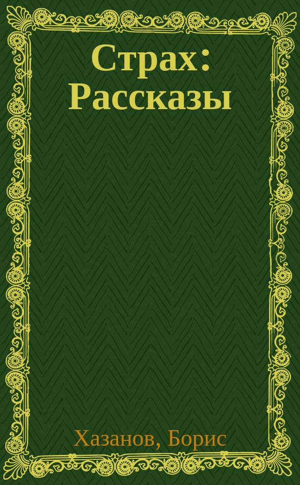 Страх : Рассказы