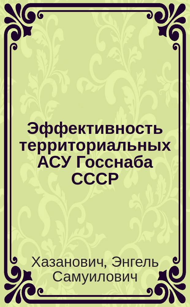 Эффективность территориальных АСУ Госснаба СССР : Автореф. дис. на соиск. учен. степ. д-ра экон. наук : (08.00.06)