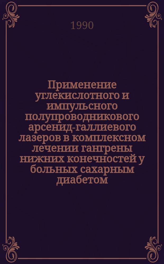 Применение углекислотного и импульсного полупроводникового арсенид-галлиевого лазеров в комплексном лечении гангрены нижних конечностей у больных сахарным диабетом : Автореф. дис. на соиск. учен. степ. канд. мед. наук : (14.00.27)