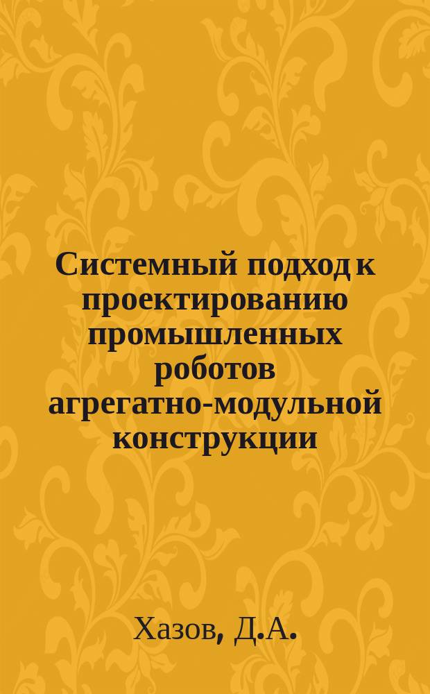 Системный подход к проектированию промышленных роботов агрегатно-модульной конструкции
