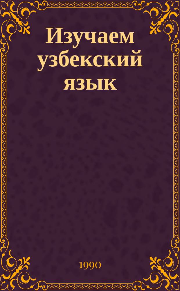 Изучаем узбекский язык : (Самоучитель)