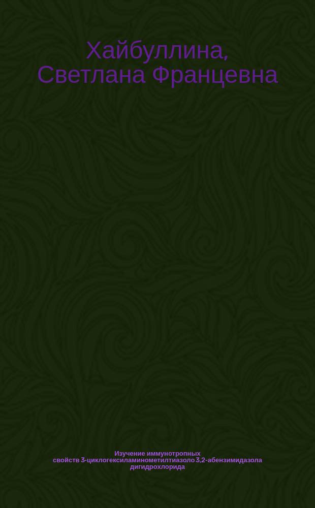 Изучение иммунотропных свойств 3-циклогексиламинометилтиазоло[3,2-а]бензимидазола дигидрохлорида : Автореф. дис. на соиск. учен. степ. к. м. н