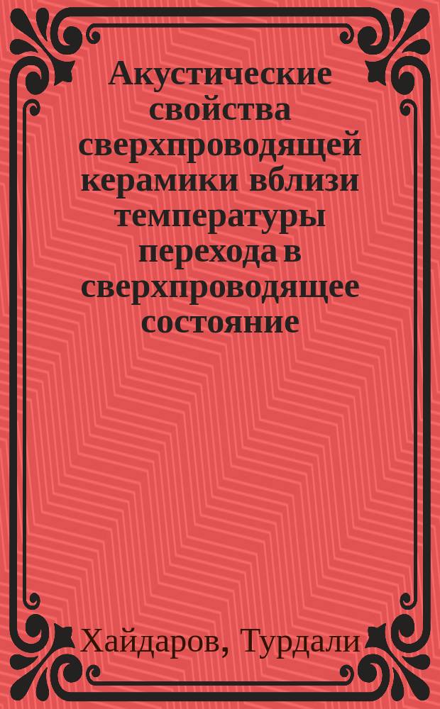 Акустические свойства сверхпроводящей керамики вблизи температуры перехода в сверхпроводящее состояние