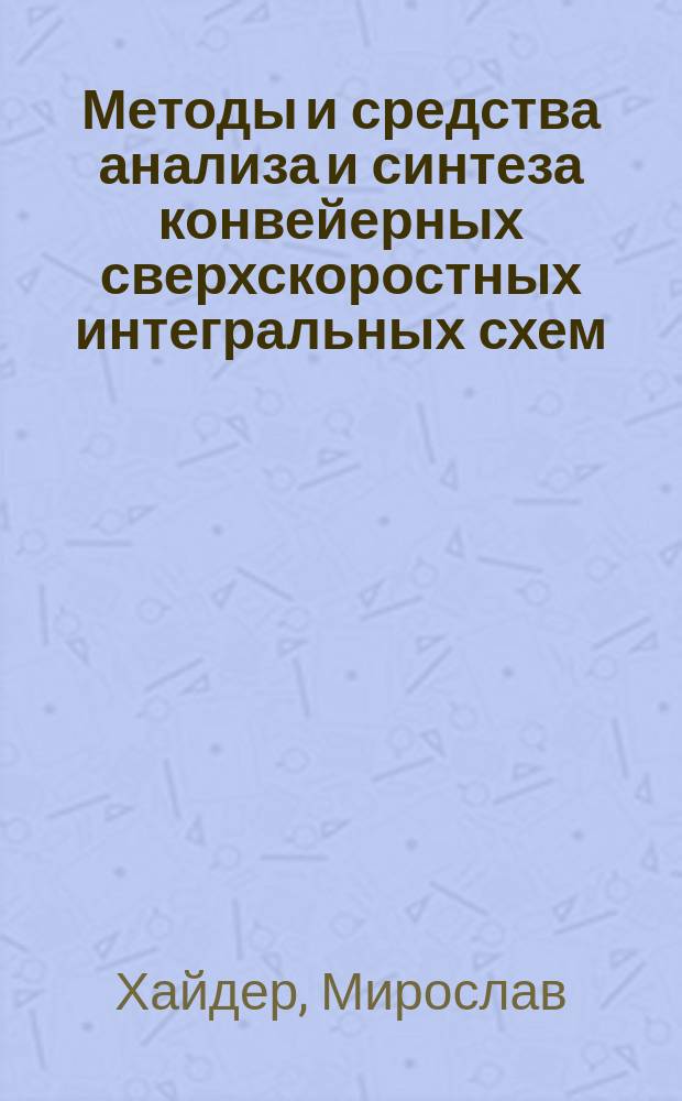 Методы и средства анализа и синтеза конвейерных сверхскоростных интегральных схем : Автореф. дис. на соиск. учен. степ. канд. техн. наук : (05.13.05; 05.13.13)