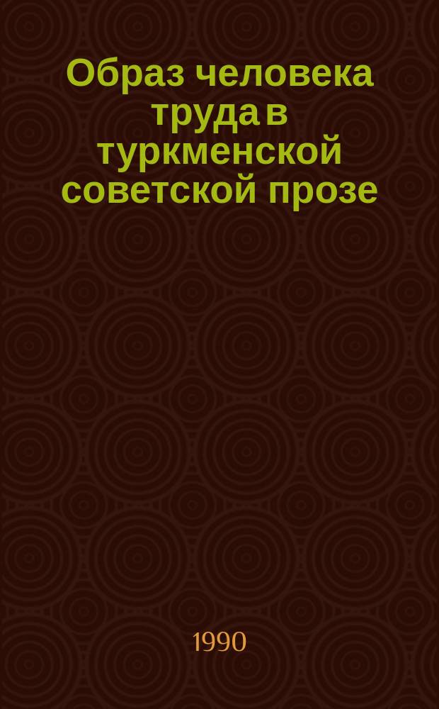Образ человека труда в туркменской советской прозе : (Сюжеты, конфликты, герои) : Автореф. дис. на соиск. учен. степ. канд. филол. наук : (10.01.02)