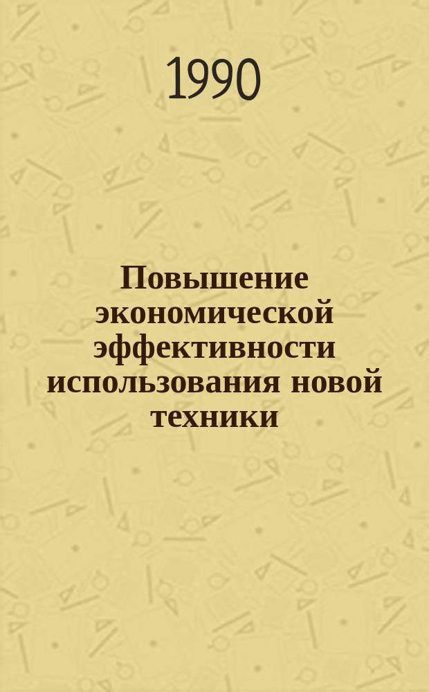 Повышение экономической эффективности использования новой техники : (На прим. тракт. и с.-х. машиностроения Узбекистана) : Автореф. дис. на соиск. учен. степ. канд. экон. наук : (08.00.05)