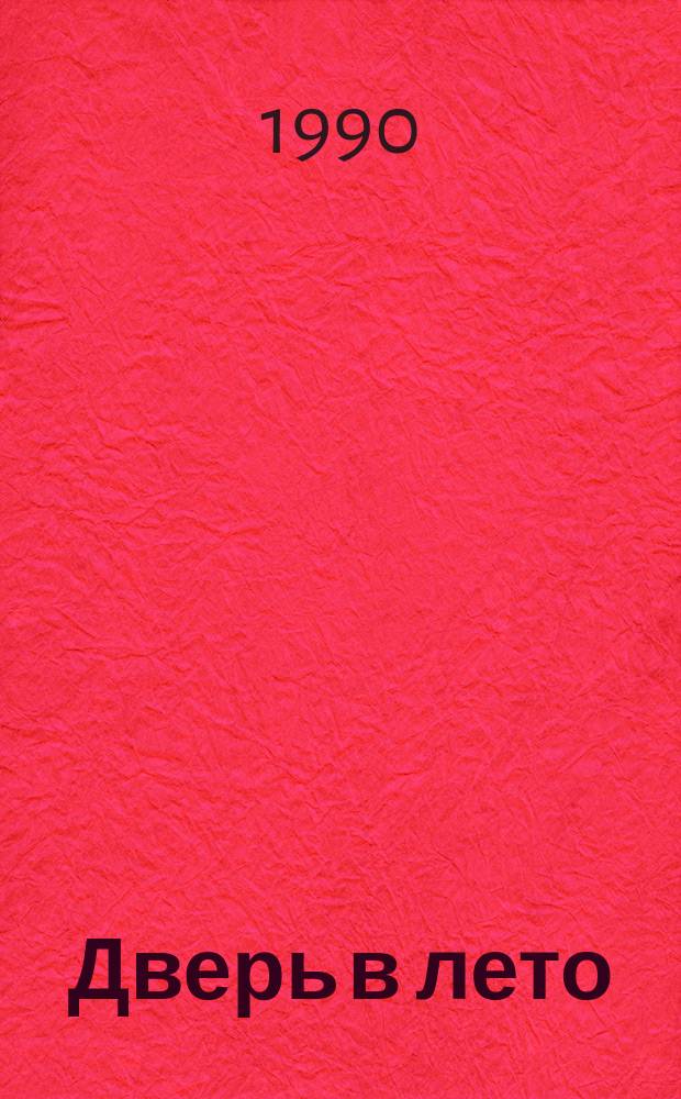 Дверь в лето : Фантаст. роман