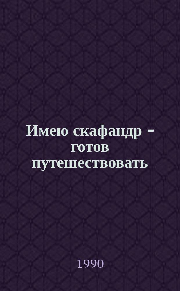 Имею скафандр - готов путешествовать