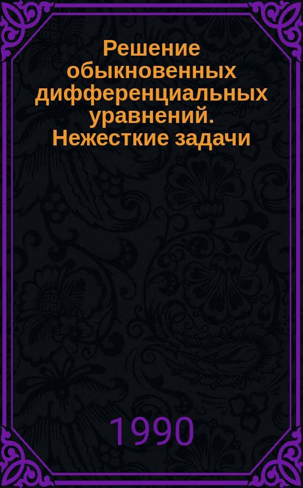 Решение обыкновенных дифференциальных уравнений. Нежесткие задачи