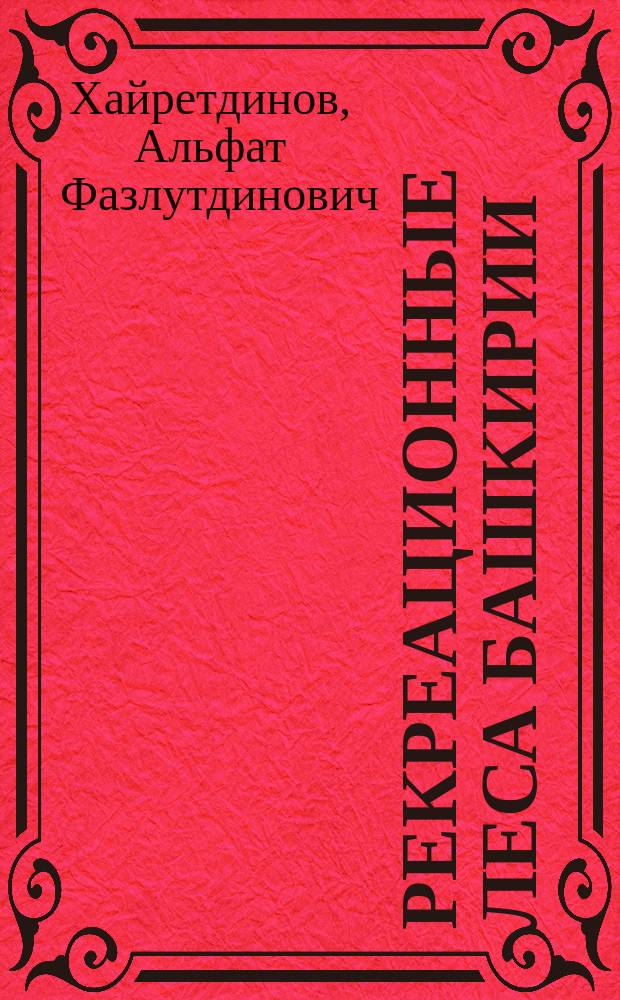 Рекреационные леса Башкирии