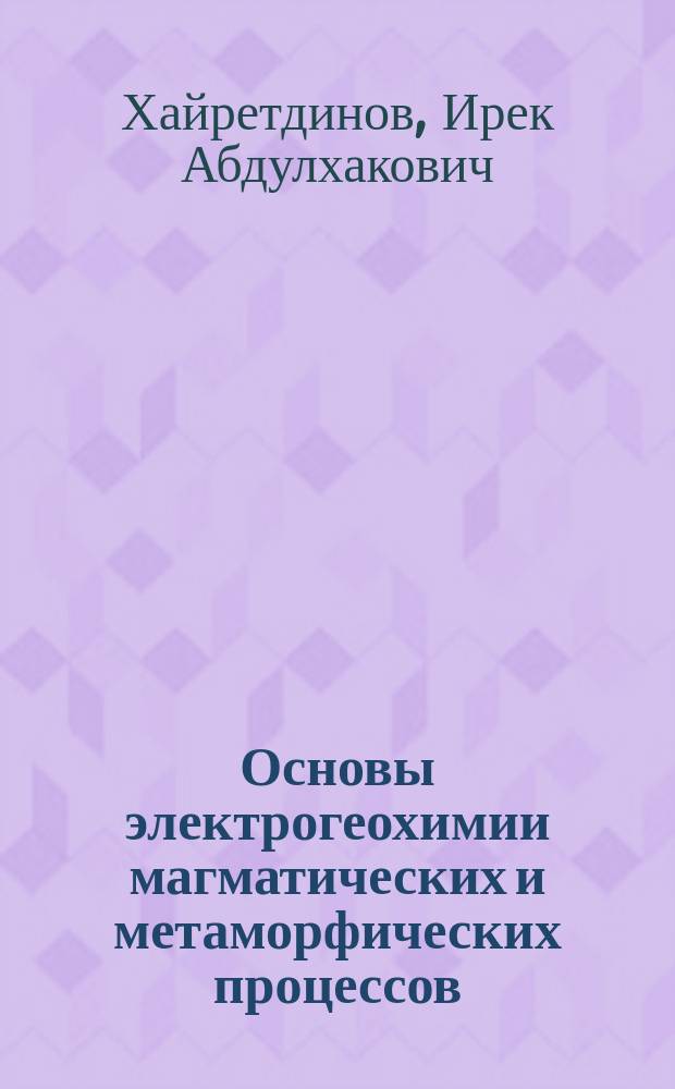 Основы электрогеохимии магматических и метаморфических процессов