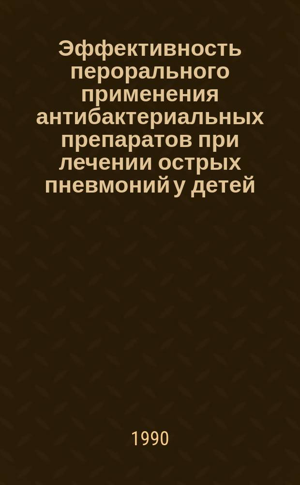 Эффективность перорального применения антибактериальных препаратов при лечении острых пневмоний у детей : Автореф. дис. на соиск. учен. степ. канд. мед. наук : (14.00.09)