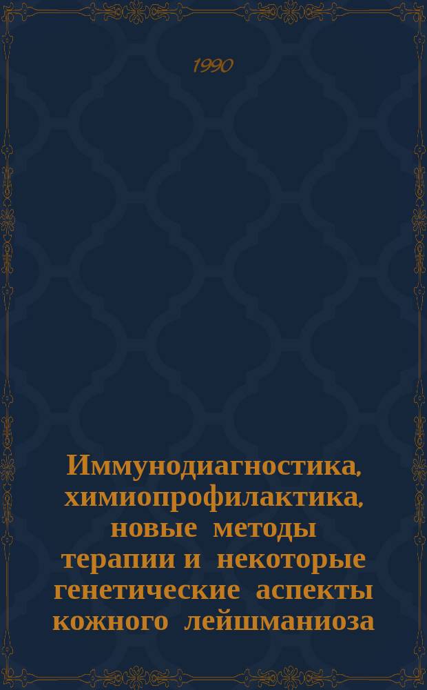 Иммунодиагностика, химиопрофилактика, новые методы терапии и некоторые генетические аспекты кожного лейшманиоза : (Клинико-эксперим. и генетико-эпидемиол. исслед.) : Автореф. дис. на соиск. учен. степ. д-ра мед. наук : (14.00.11; 03.00.19)
