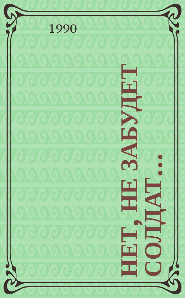 Нет, не забудет солдат... : Воспоминания связиста