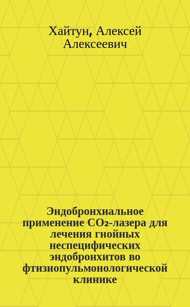 Эндобронхиальное применение СО₂-лазера для лечения гнойных неспецифических эндобронхитов во фтизиопульмонологической клинике : Автореф. дис. на соиск. учен. степ. канд. мед. наук : (14.00.26)