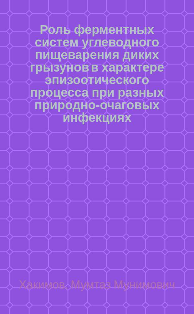 Роль ферментных систем углеводного пищеварения диких грызунов в характере эпизоотического процесса при разных природно-очаговых инфекциях : (Эксперим. исслед.) : Автореф. дис. на соиск. учен. степ. канд. мед. наук : (14.00.30; 14.00.16)