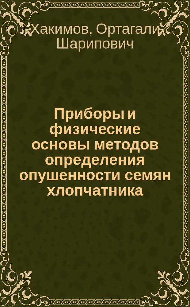 Приборы и физические основы методов определения опушенности семян хлопчатника
