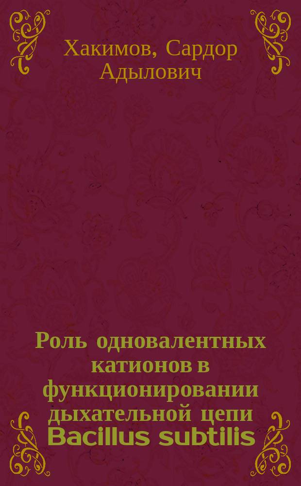Роль одновалентных катионов в функционировании дыхательной цепи Bacillus subtilis : (Исслед. с применением ионофор. соединений и каналоформеров) : Автореф. дис. на соиск. учен. степ. канд. биол. наук : (03.00.07)