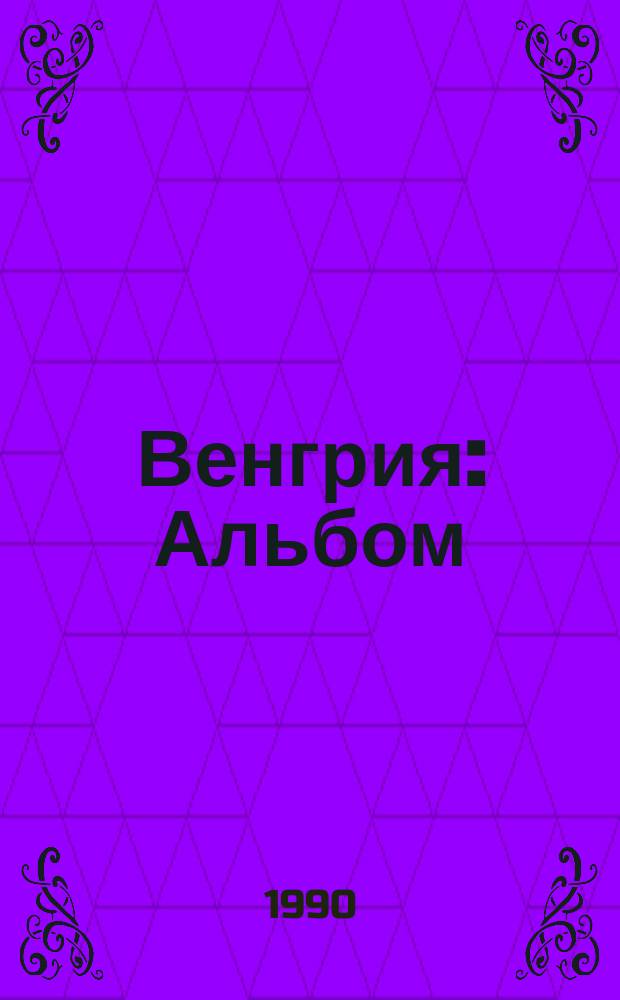 Венгрия : Альбом