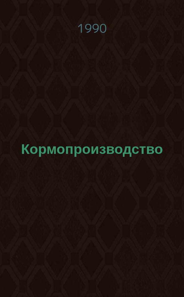 Кормопроизводство: актуальные проблемы повышения его эффективности в условиях Узбекистана
