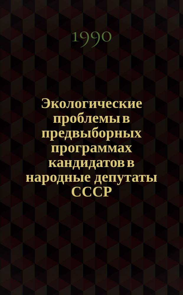 Экологические проблемы в предвыборных программах кандидатов в народные депутаты СССР (выборы 1989 г.)