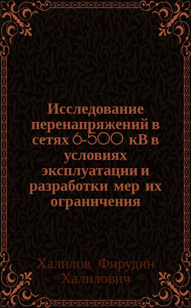 Исследование перенапряжений в сетях 6-500 кВ в условиях эксплуатации и разработки мер их ограничения : Автореф. дис. на соиск. учен. степ. д. т. н