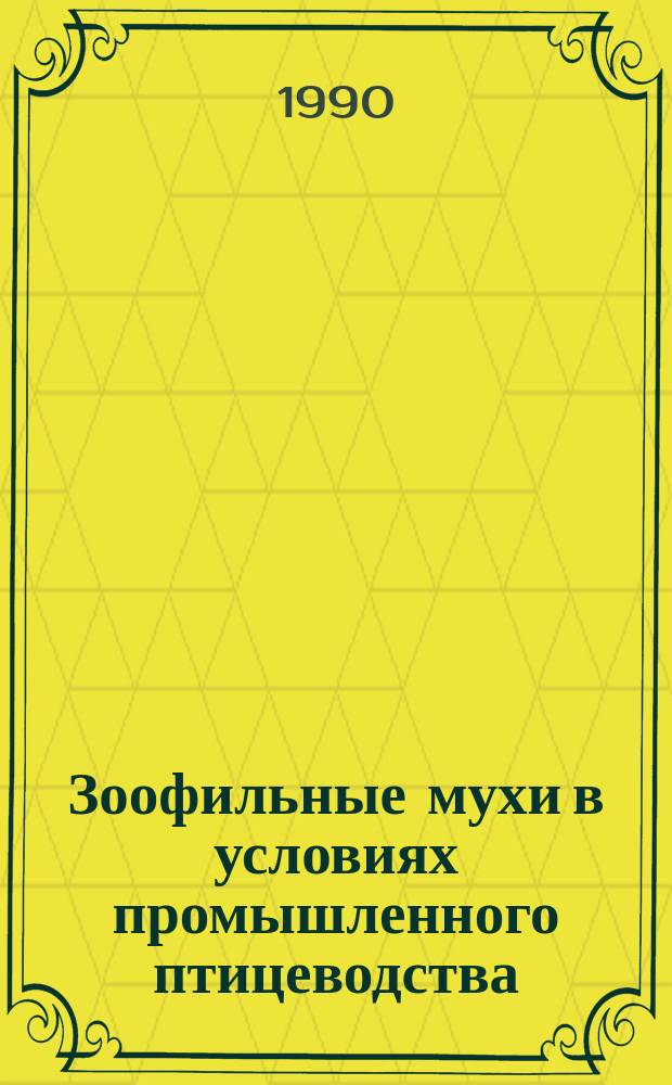 Зоофильные мухи в условиях промышленного птицеводства : (Фауна, экология, меры борьбы) : Автореф. дис. на соиск. учен. степ. канд. вет. наук : (03.00.19)