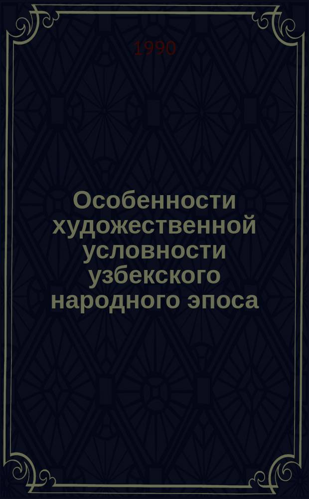 Особенности художественной условности узбекского народного эпоса : Автореф. дис. на соиск. учен. степ. канд. филол. наук : (10.01.09)