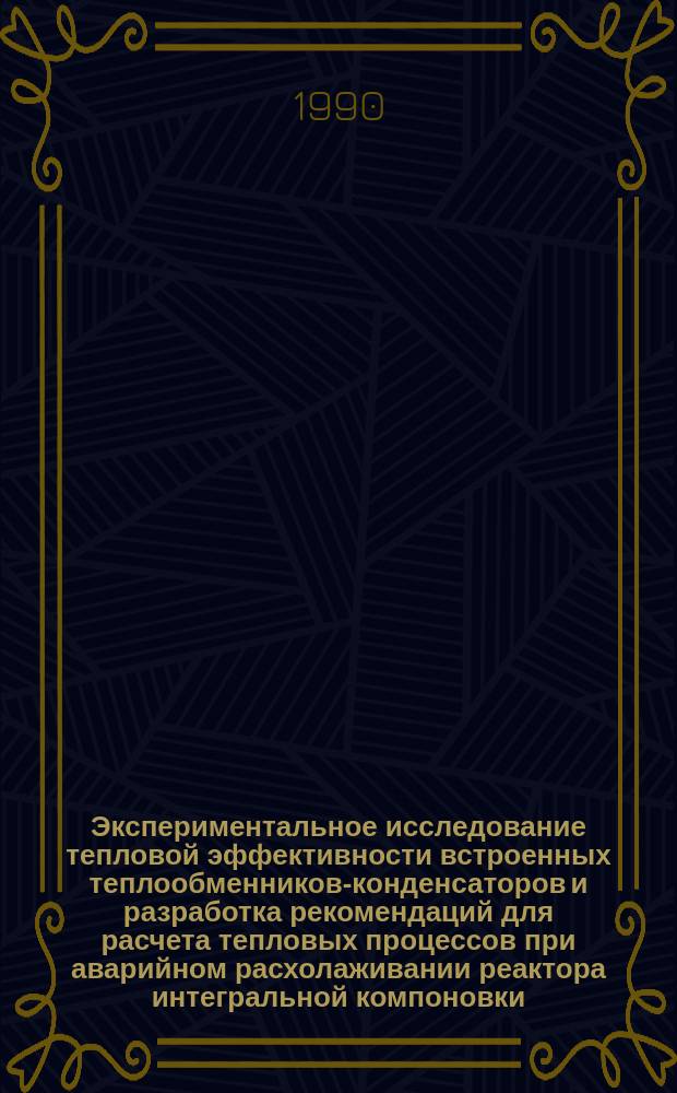 Экспериментальное исследование тепловой эффективности встроенных теплообменников-конденсаторов и разработка рекомендаций для расчета тепловых процессов при аварийном расхолаживании реактора интегральной компоновки : Автореф. дис. на соиск. учен. степ. канд. техн. наук : (01.04.14)