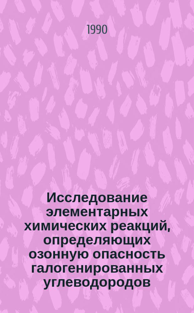 Исследование элементарных химических реакций, определяющих озонную опасность галогенированных углеводородов : Автореф. дис. на соиск. учен. степ. канд. физ.-мат. наук : (01.04.17)