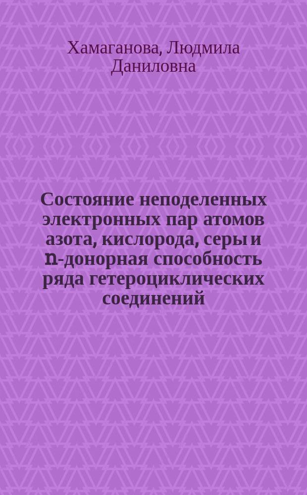 Состояние неподеленных электронных пар атомов азота, кислорода, серы и n-донорная способность ряда гетероциклических соединений : Автореф. дис. на соиск. учен. степ. канд. хим. наук : (02.00.04)