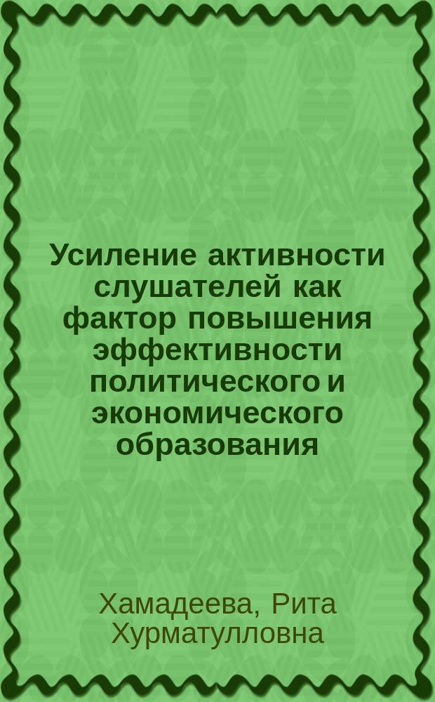 Усиление активности слушателей как фактор повышения эффективности политического и экономического образования : Автореф. дис. на соиск. учен. степ. канд. филос. наук : (09.00.02)