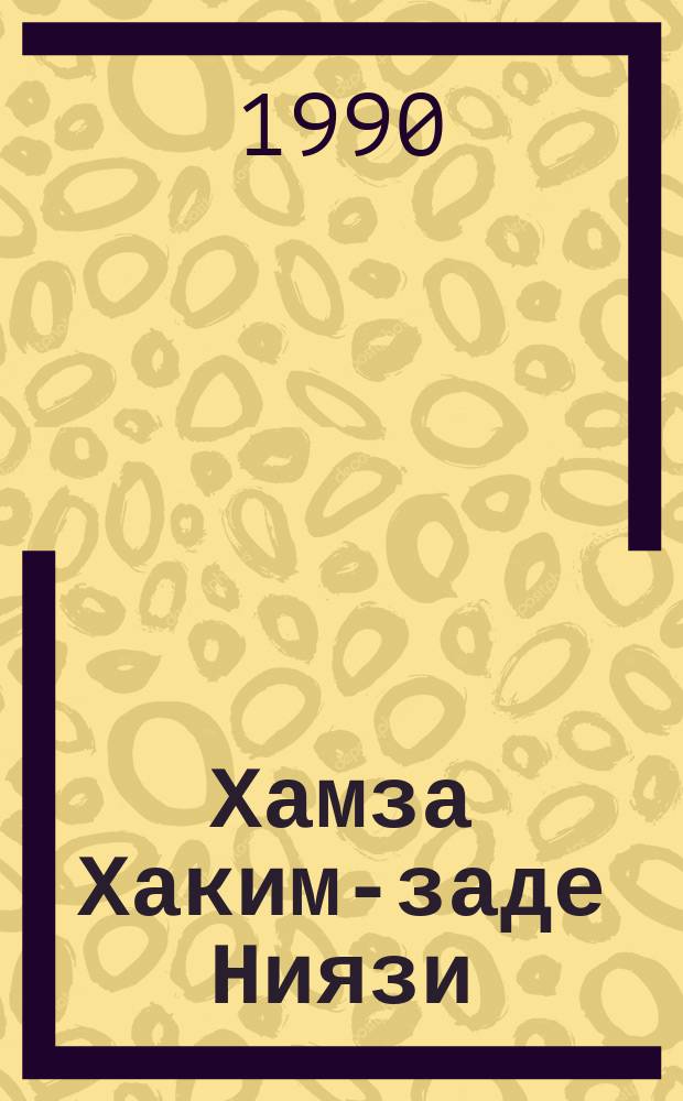 Хамза Хаким-заде Ниязи (1889-1929 гг.) : (Указ. лит.)