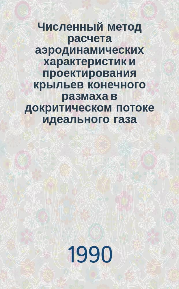 Численный метод расчета аэродинамических характеристик и проектирования крыльев конечного размаха в докритическом потоке идеального газа