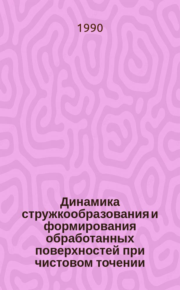 Динамика стружкообразования и формирования обработанных поверхностей при чистовом точении : Автореф. дис. на соиск. учен. степ. канд. техн. наук : (05.03.01)
