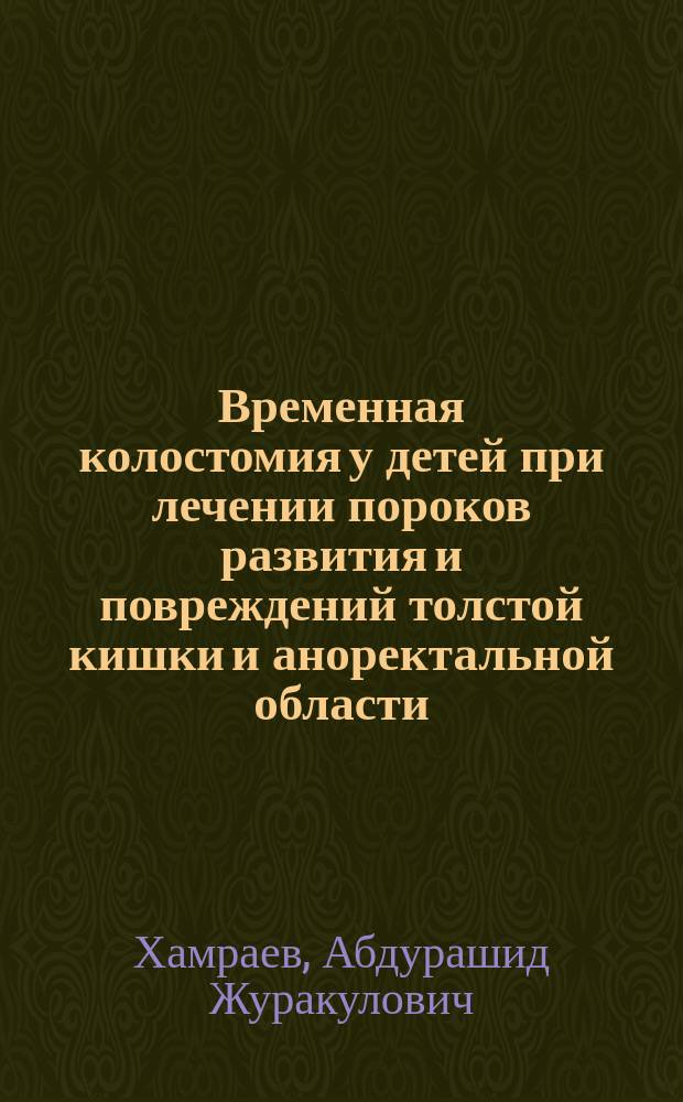 Временная колостомия у детей при лечении пороков развития и повреждений толстой кишки и аноректальной области : Автореф. дис. на соиск. учен. степ. канд. мед. наук : (14.00.35)