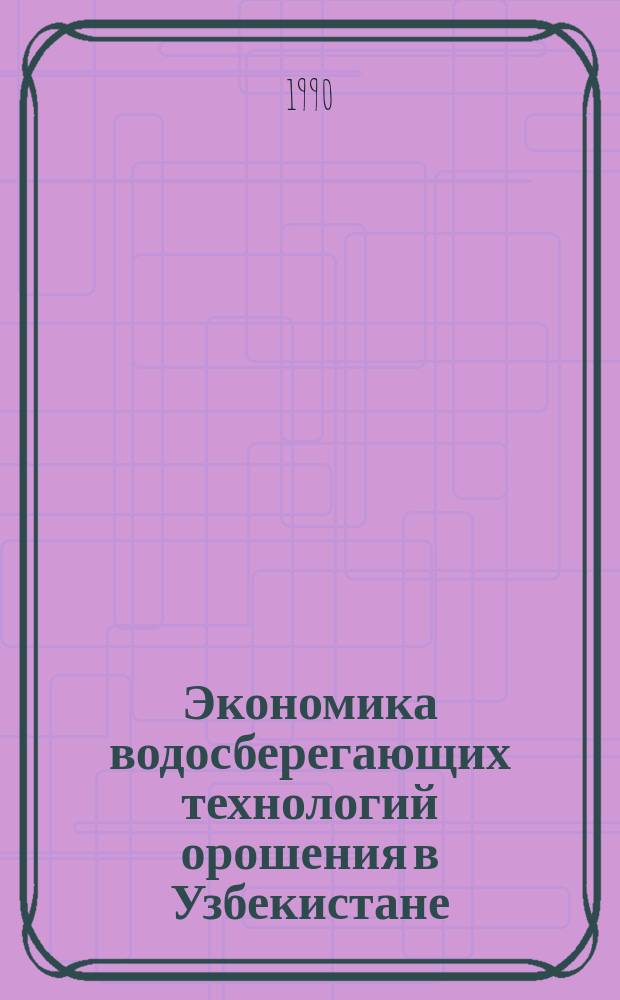 Экономика водосберегающих технологий орошения в Узбекистане