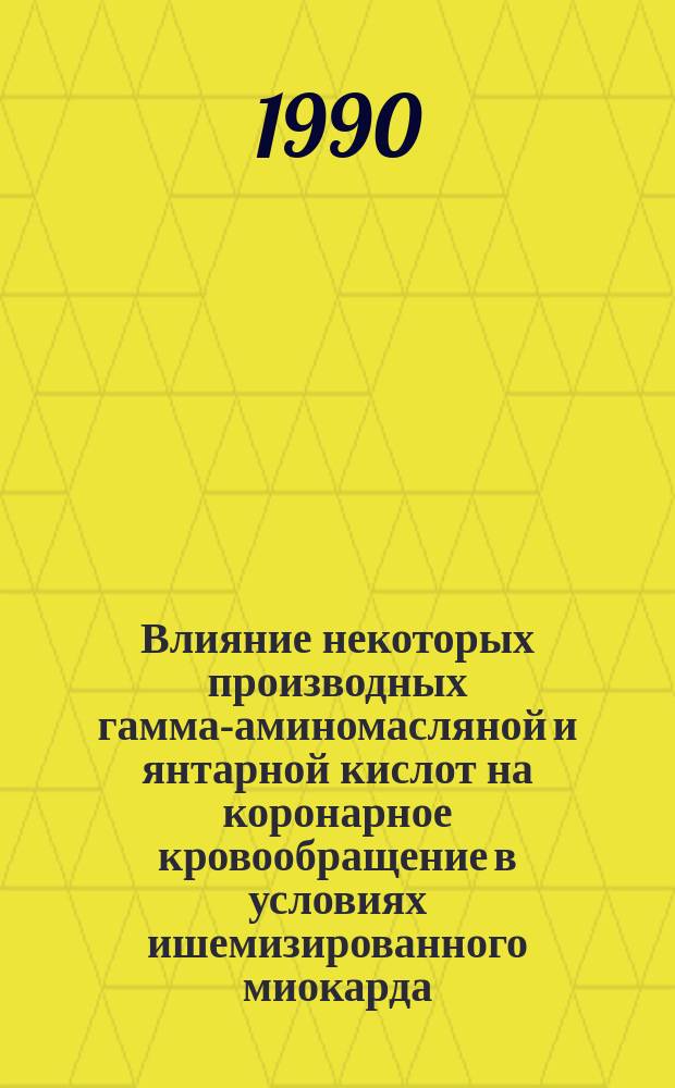 Влияние некоторых производных гамма-аминомасляной и янтарной кислот на коронарное кровообращение в условиях ишемизированного миокарда : Автореф. дис. на соиск. учен. степ. канд. мед. наук : (14.00.25)